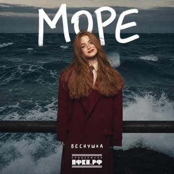 Море