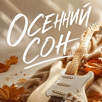 ОСЕННИЙ СОН