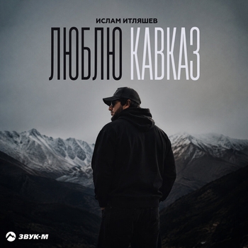 Люблю Кавказ