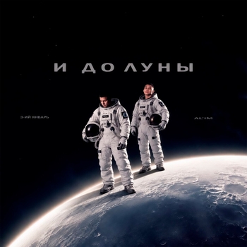 И до Луны