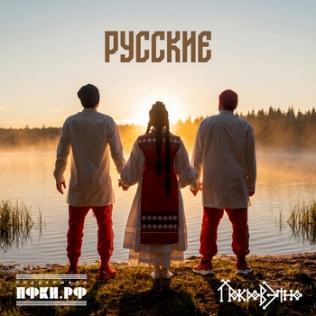 Русские