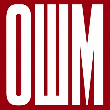 ОШМ