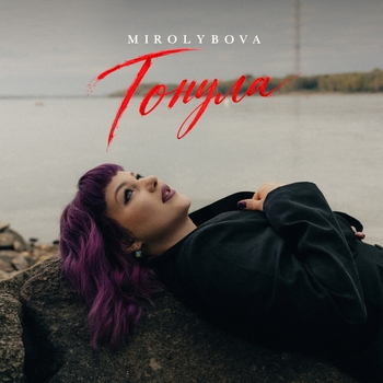 Тонула