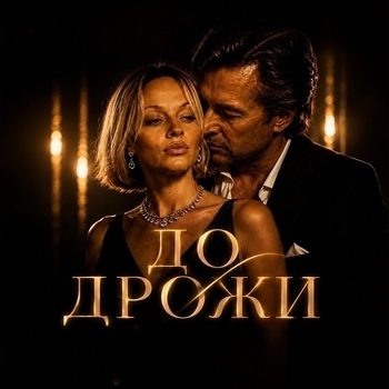 До дрожи