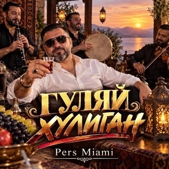 Гуляй хулиган