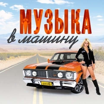 Музыка в авто