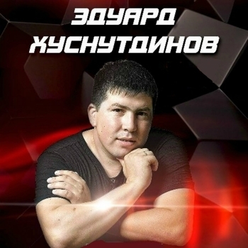 Эдуард Хуснутдинов