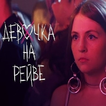 Девочка на рейве (2019)