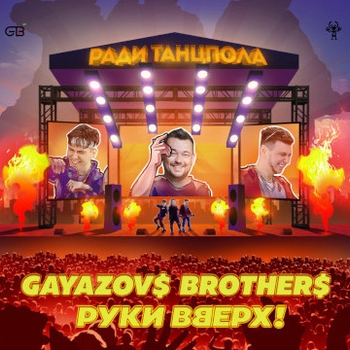 Ради танцпола (Новинки 2021)