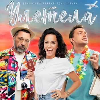 Улетела (Новинки 2021)