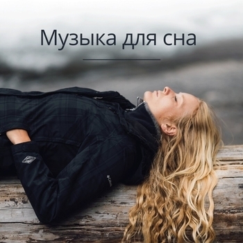 Слушай и Найди Любовь