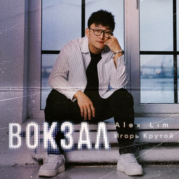 Вокзал (Минус)
