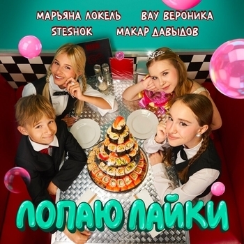 Лопаю лайки