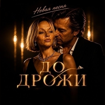 До дрожи