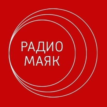 Радио Маяк