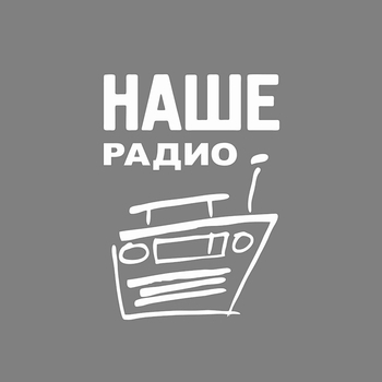 Наше Радио