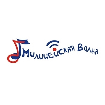 Милицейская Волна