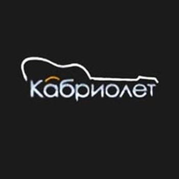 Кабриолет