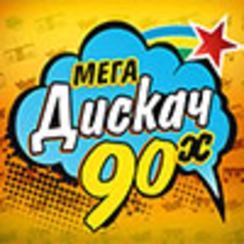 Радио Мега Дискач 90-х
