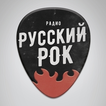 Русский Рок - Русское Радио