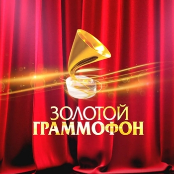 Золотой Граммофон - Русское Радио