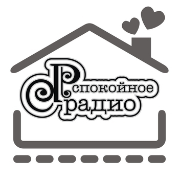 Спокойное Радио
