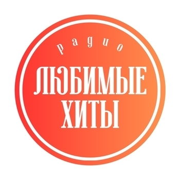 Радио Любимые хиты